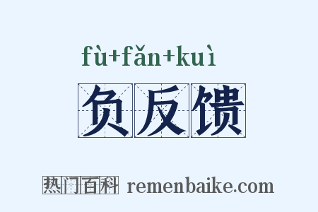 负反馈是什么意思的图片
